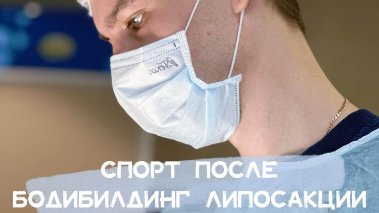 Спорт после бодибилдинг липосакции