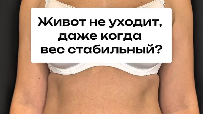 Живот не уходит, даже когда вес стабильный?