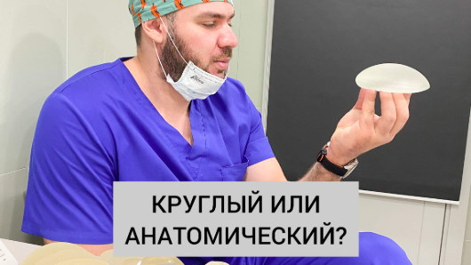 Как понять какой имплантат лучше: круглый или анатомический?