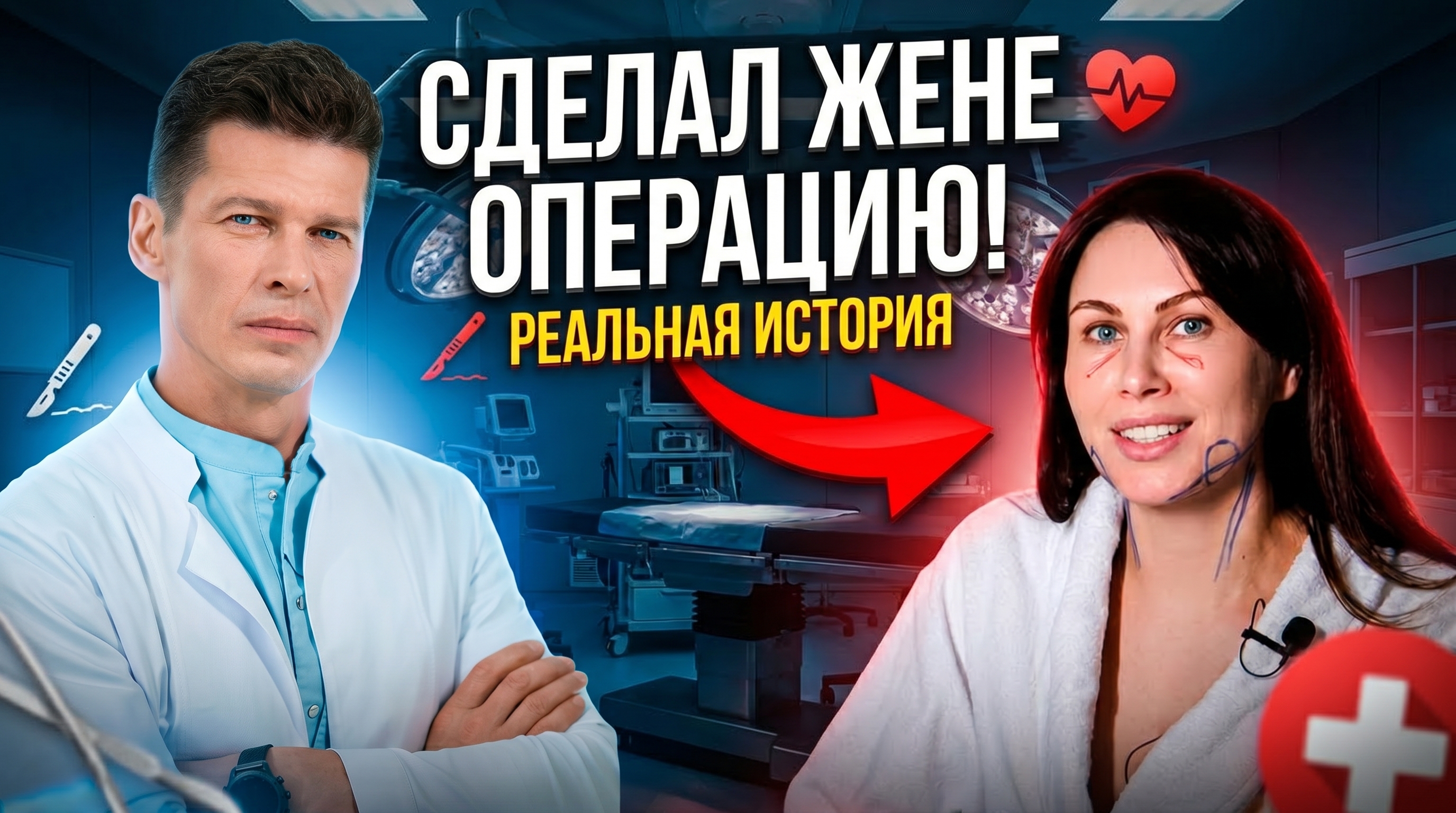 Сделал жене операцию