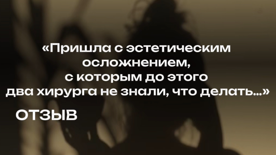Пришла с эстетическим осложнением, с которым до этого два хирурга не знали, что делать.