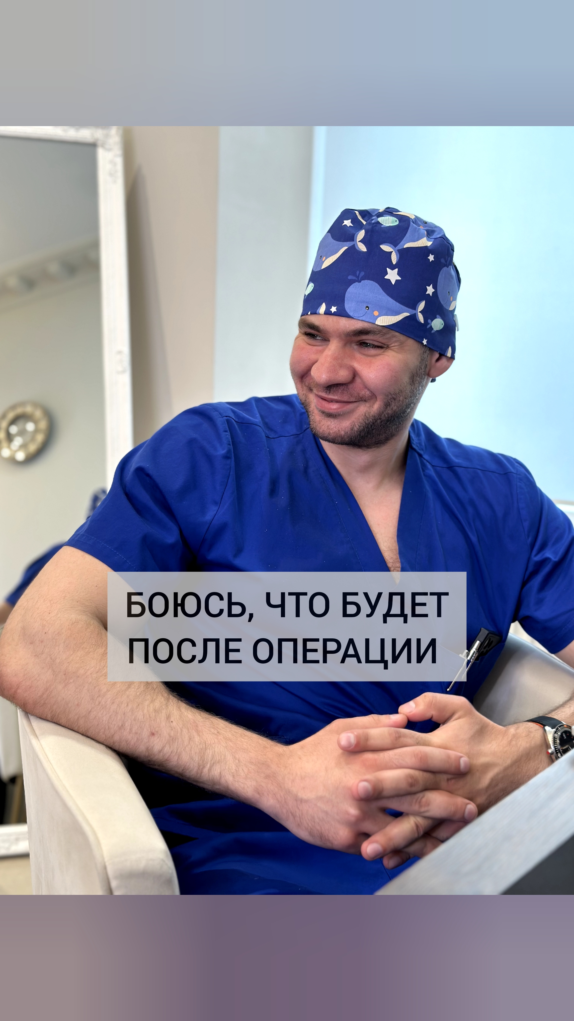 Боюсь того, что будет после операции.