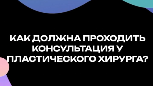 Как должна проходить консультация у пластического хирурга? 