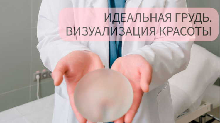 Идеальная Грудь в 3D: Визуализация будущей красоты!