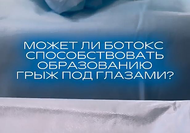 МОЖЕТ ЛИ БОТОКС...