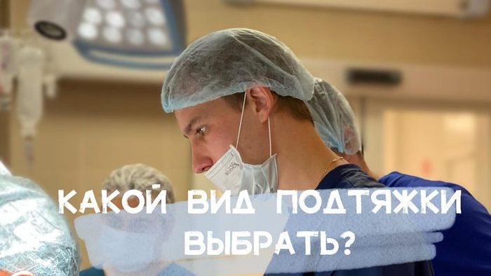 Какой вид подтяжки выбрать? 3 вида