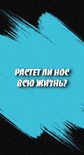 Растет ли нос всю жизнь?