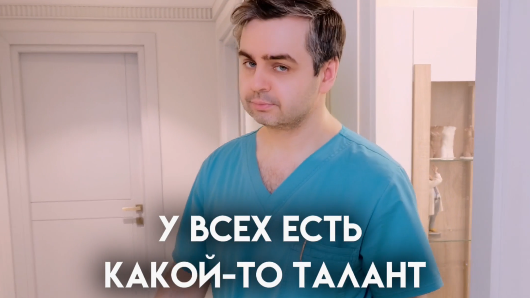 Мое любимое дело - пластическая хирургия.