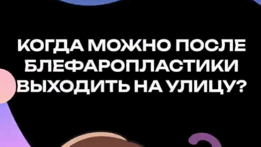 Когда можно после блефаропластики выходить на улицу?