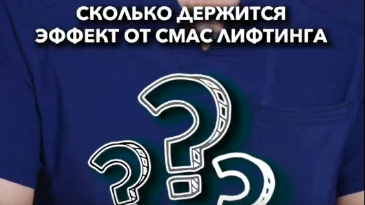 Долго ли держится эффект от smas лифтинга?