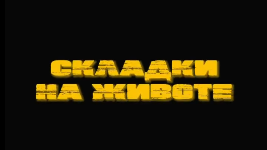 Как быстро убрать складки на животе и провисание кожи на спине?