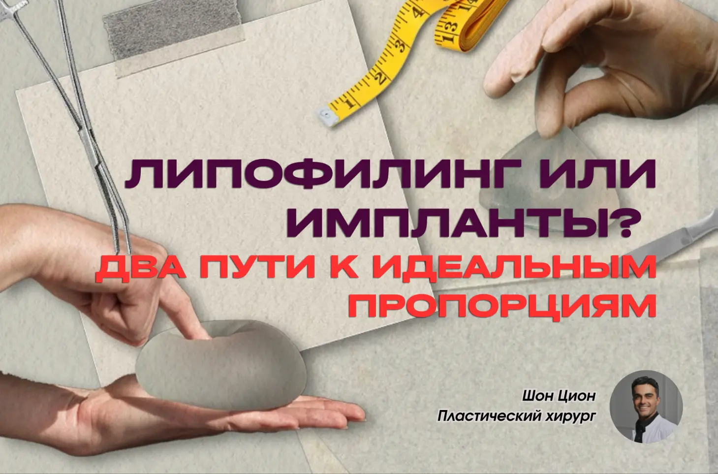 Импланты или собственные ткани? Это один из самых частых вопросов на моих консультациях. 