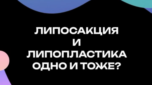 Липосакция и липопластика одно и тоже?