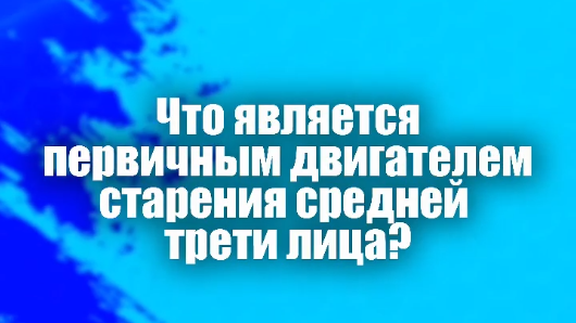 Что является первичным двигателем старения средней трети лица?