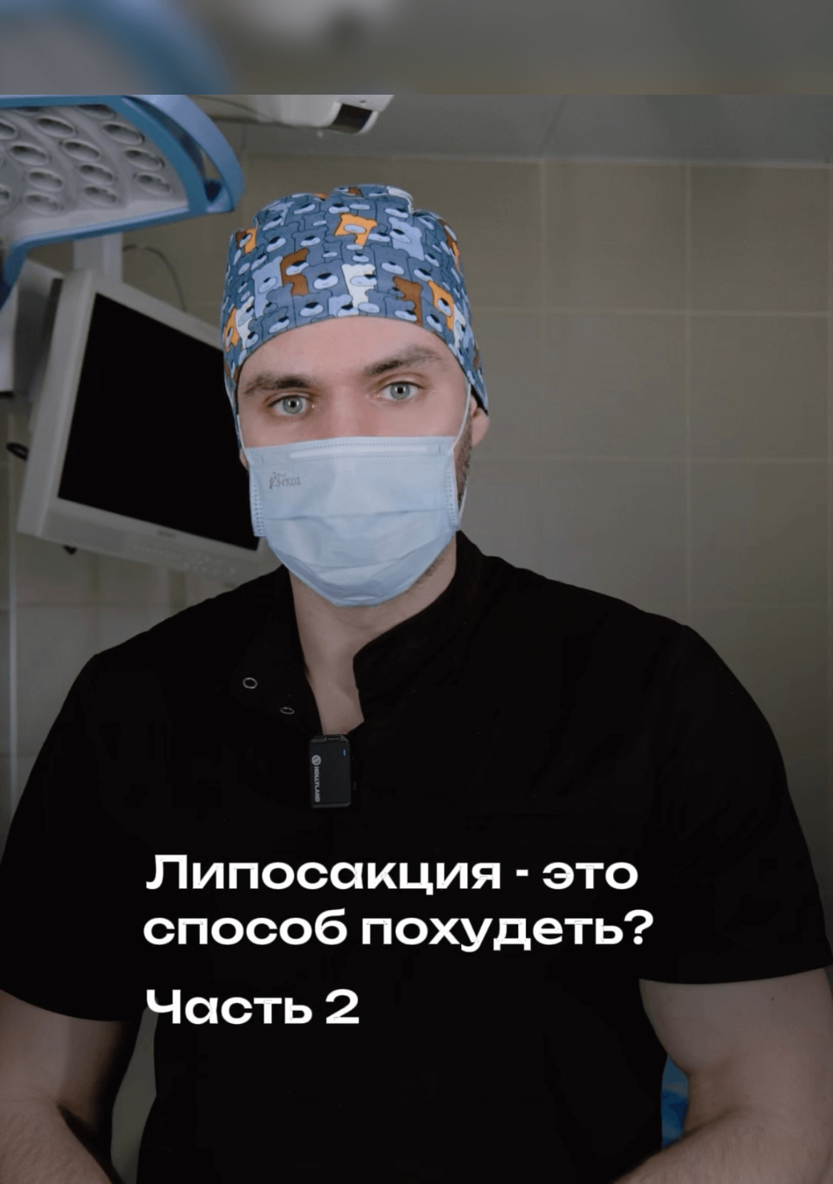 Липосакция - это способ похудеть? Продолжение!