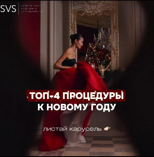 Топ 4 процедуры к Новому году