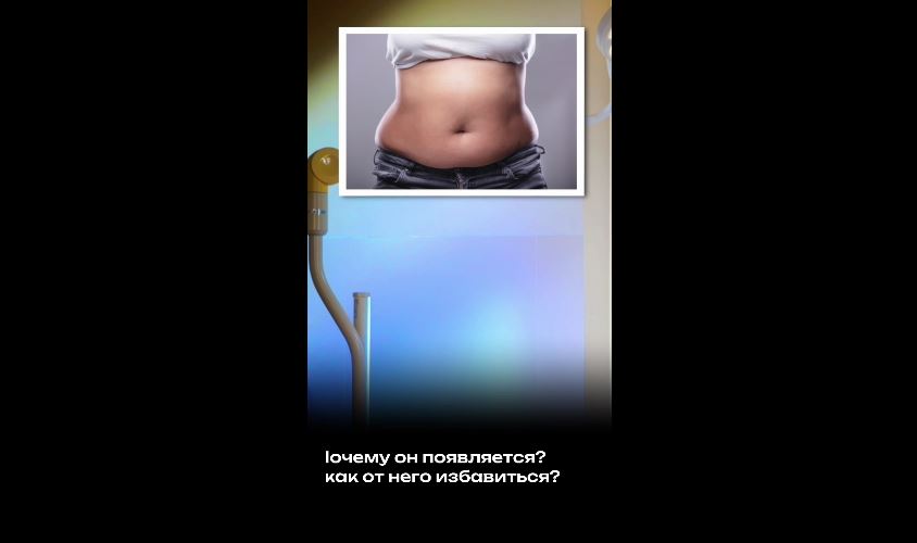 Можно ли убрать кортизоловый живот.