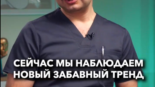 Забавный тренд в индустрии красоты.