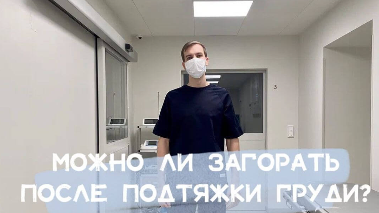 Можно ли загорать после подтяжки груди?