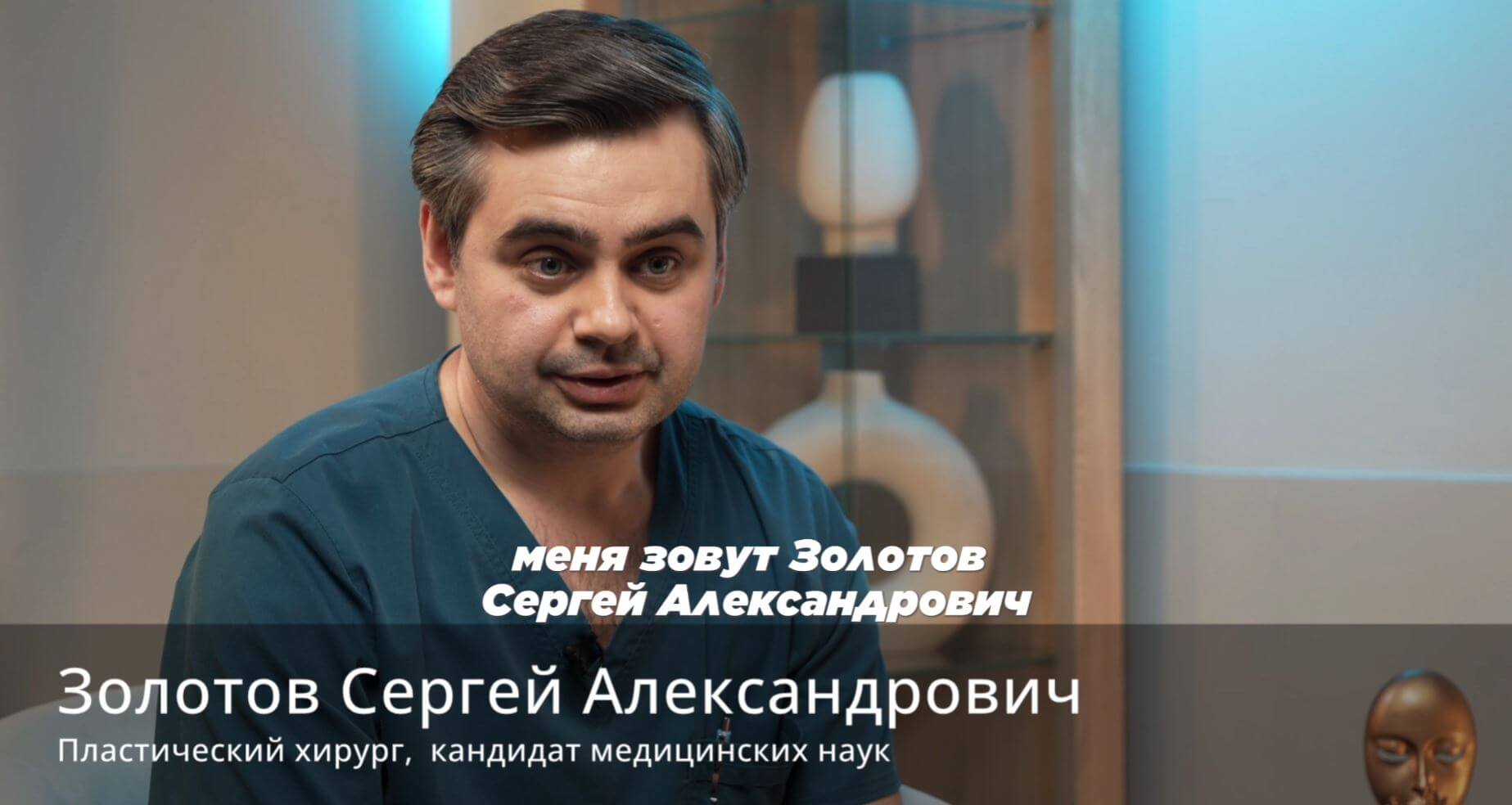 Меня зовут Золотов Сергей Александрович.