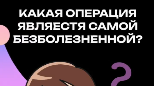 Как вы думаете, какая операция является самой безболезненной?