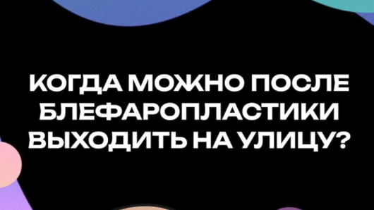 Когда можно после блефаропластики выходить на улицу