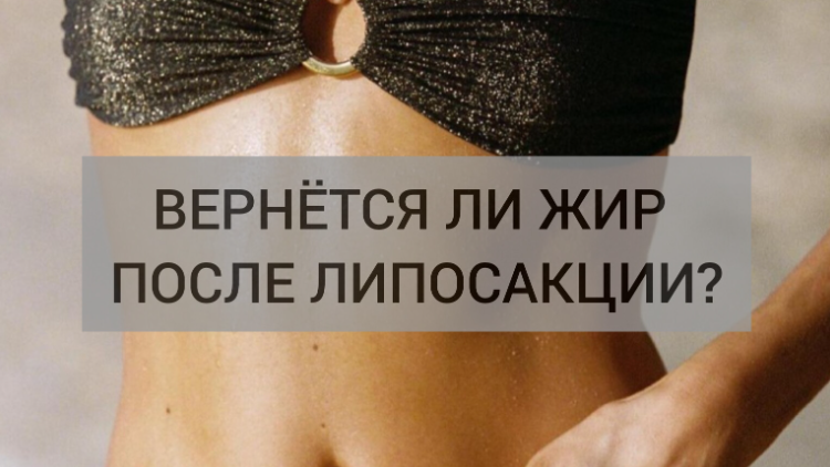 Вернётся ли жир после ультразвуковой липосакции, если перестать следить за питанием?