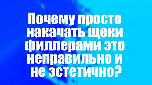 Почему просто накачать щеки филлерами это неправильно и не эстетично?