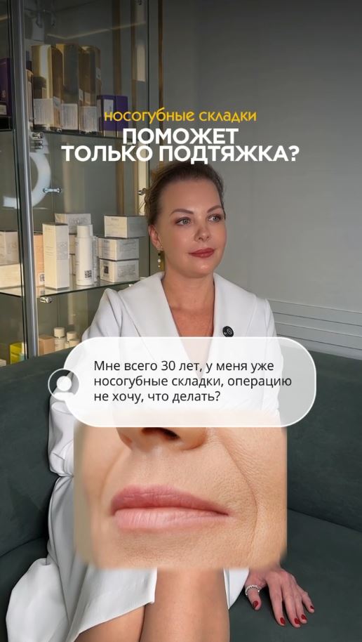 Как убрать носогубные складки без операции