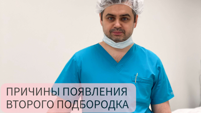 Почему появляется второй подбородок?