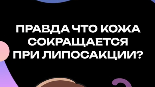 Правда ли, что кожа после липосакции сокращается?