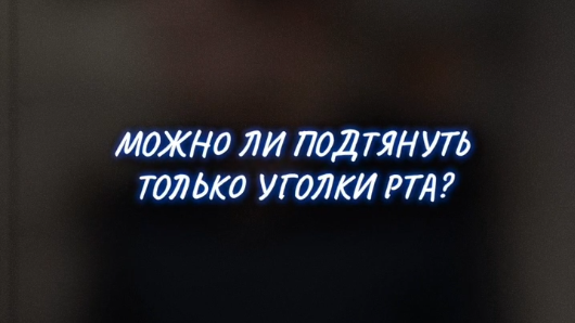 Можно ли подтянуть только уголки рта? 