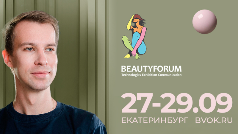 Друзья, я являюсь спикером VIII Урало-Сибирского конгресса по эстетической медицине!