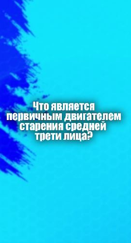 Что является первичным двигателем старения средней трети лица?