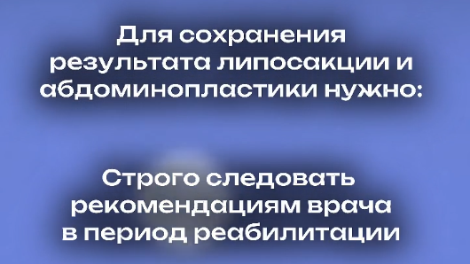 Как сохранить эффект после липосакции надолго.