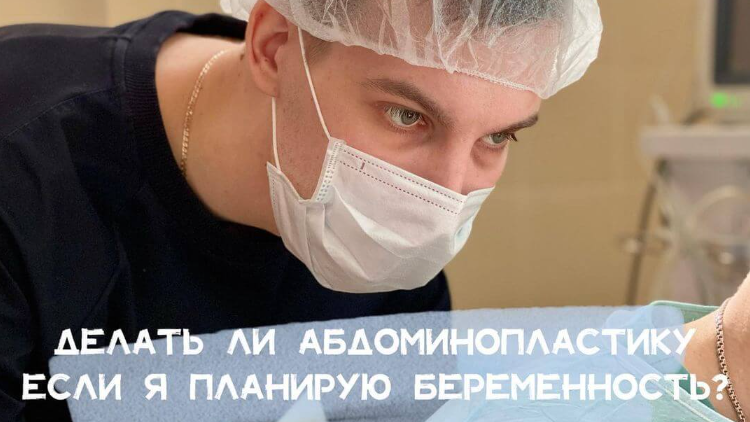 Можно ли делать абдоминопластику, если я планирую беременность?