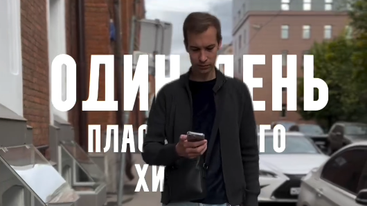 Один день пластического хирурга - это когда каждый твой час наполнен смыслом!