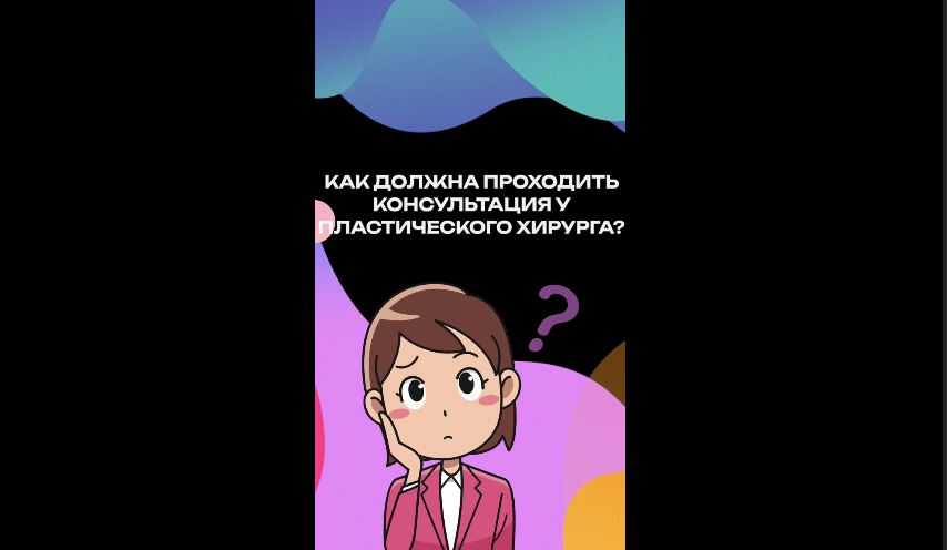 Как должна проходить консультация у пластического хирурга