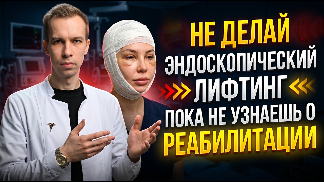  Реабилитация после эндоскопической подтяжки: чего ожидать?