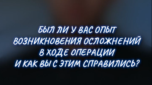 Осложнения во время операции