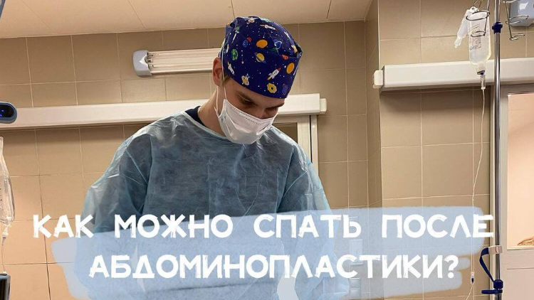 Как можно спать после абдоминопластики?