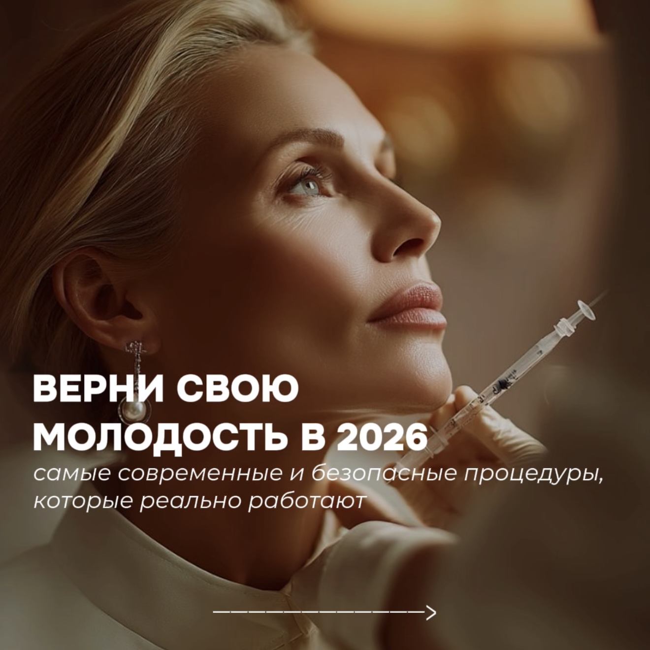 Верни свою молодость в 2026 году. Смас-лифтинг
