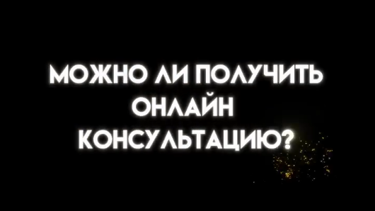 Можно ли получить онлайн консультацию? Как она проходит? Рассказал в видео!