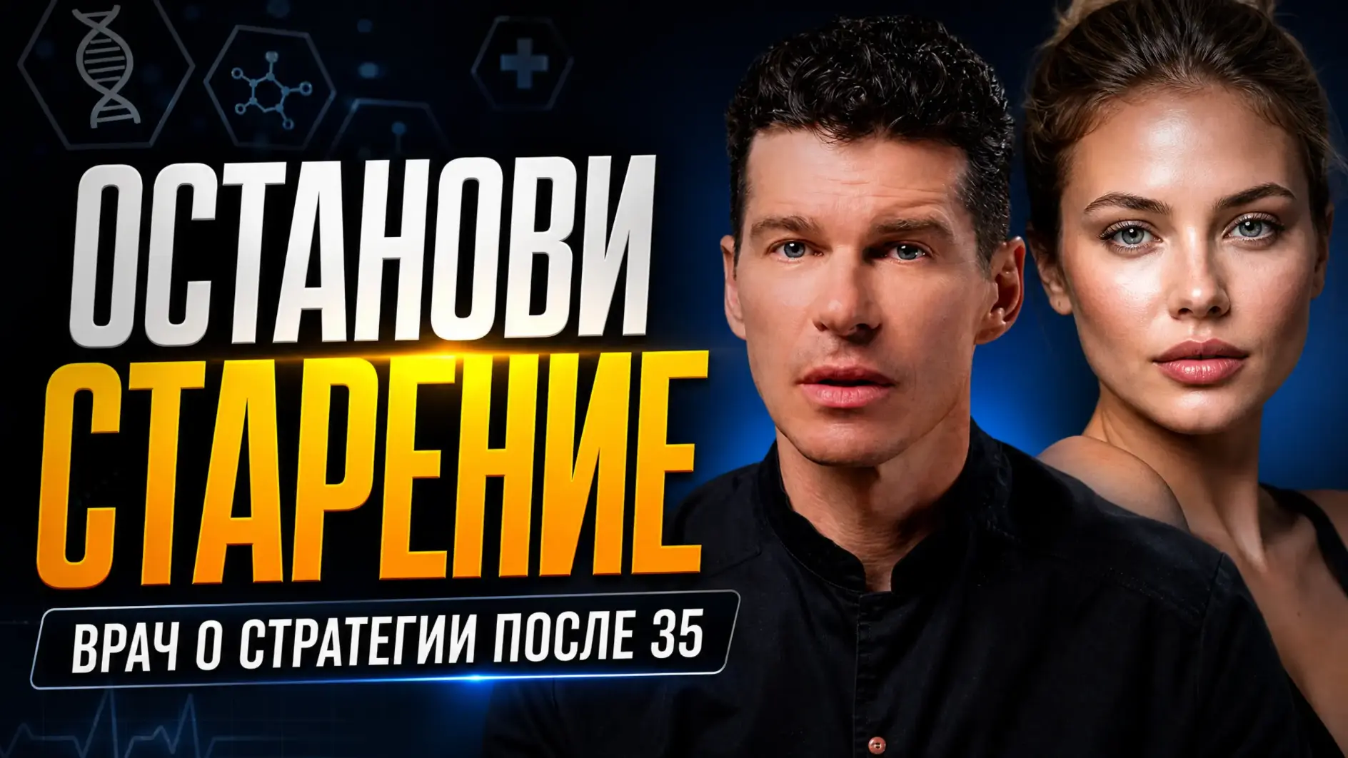 Останови старение. Врач о стерении после 35