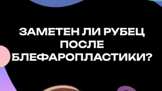 Заметно ли рубец после блефаропластики?