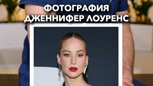 Дженифер Лоренс
