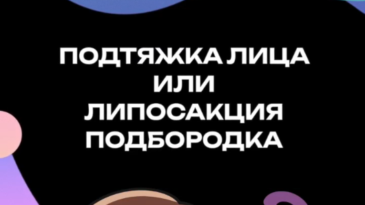 Подтяжка лица