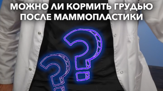 Кормление грудью после маммопластики