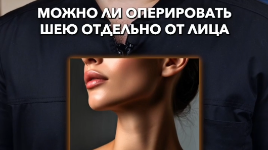 Можно ли оперировать шею отдельно от лица?