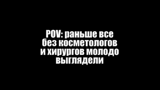 «Раньше без косметологов и пластических хирургов выглядели молодо»